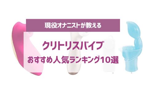 クリトリス バイブ 責め|クリトリス吸引バイブおすすめランキング15選！50種類以上試 .